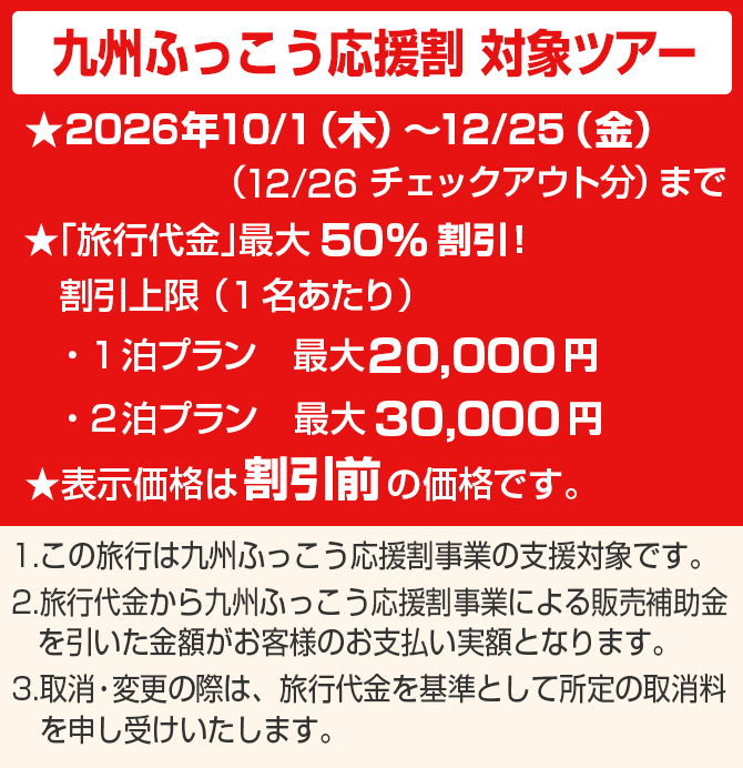 九州ふっこう応援割対象ツアー