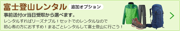 富士登山レンタル