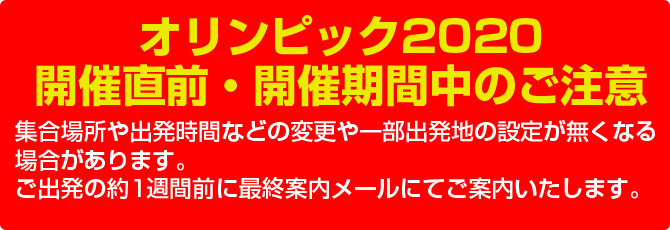 オリンピック注意