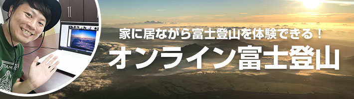 オンライン富士登山ツアー