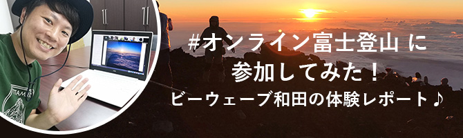 #オンライン富士登山に参加してみた！ビーウェーブ和田の体験レポート♪