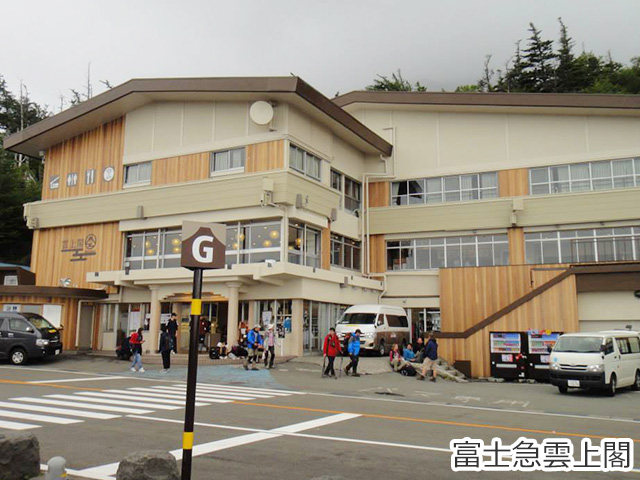 富士急雲上閣