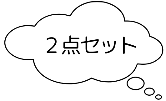 2点セット
