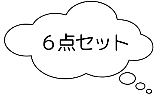 6点セット