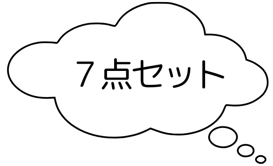 7点セット