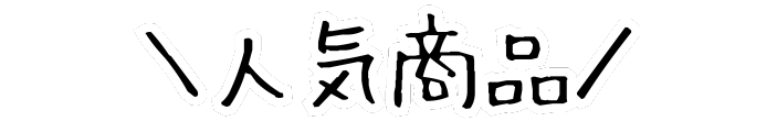 人気商品