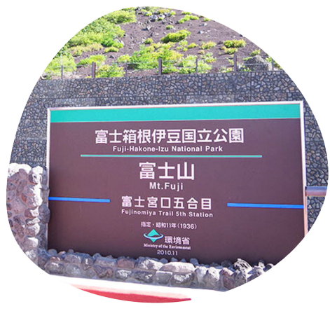 富士登山道富士宮口イメージ