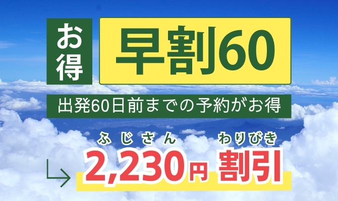 早割60
