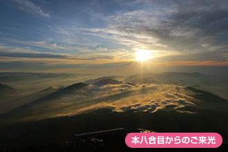 八合目大使館からの御来光