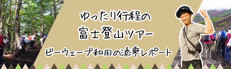 ビーウェーブ和田の添乗レポート♪