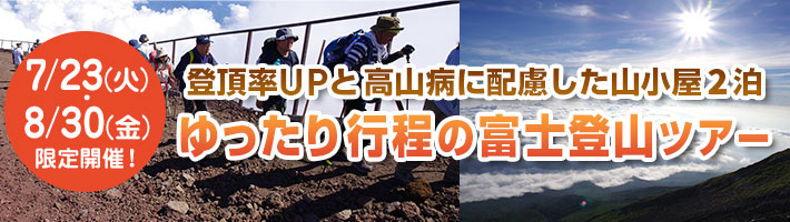ゆったり行程の富士登山ツアー