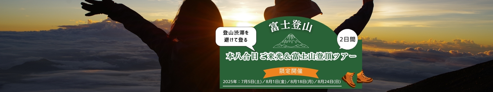 八合目御来光＆富士山登頂ツアー