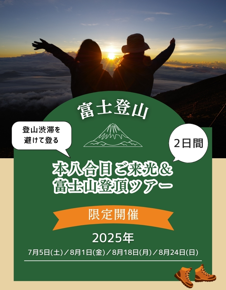 八合目御来光＆富士山登頂ツアー