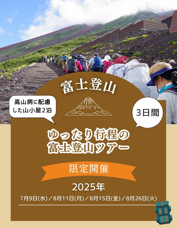 ゆったり行程の富士登山バスツアー