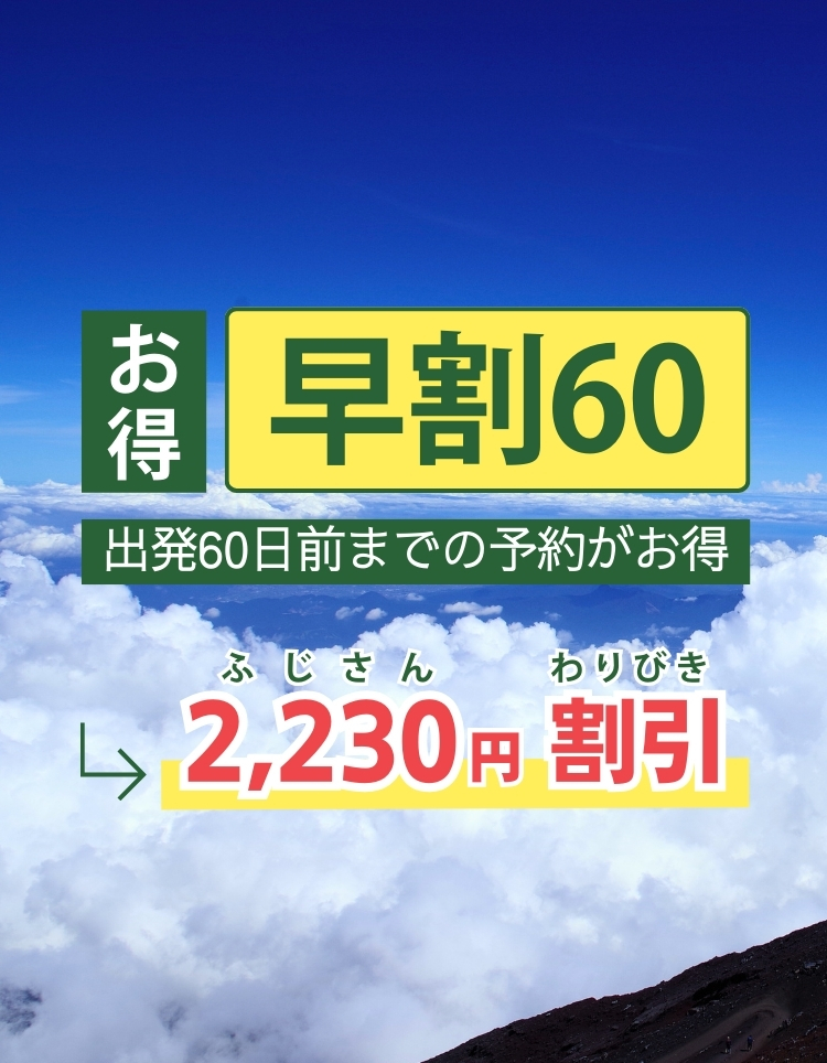 早割60!出発60日前まで予約がお得