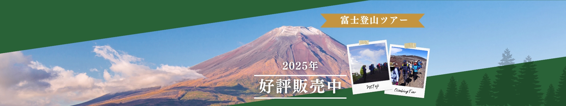 富士登山ツアー開催決定