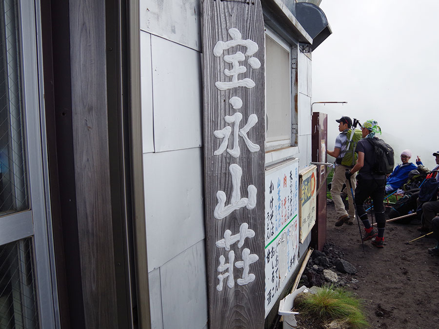 宝永山荘