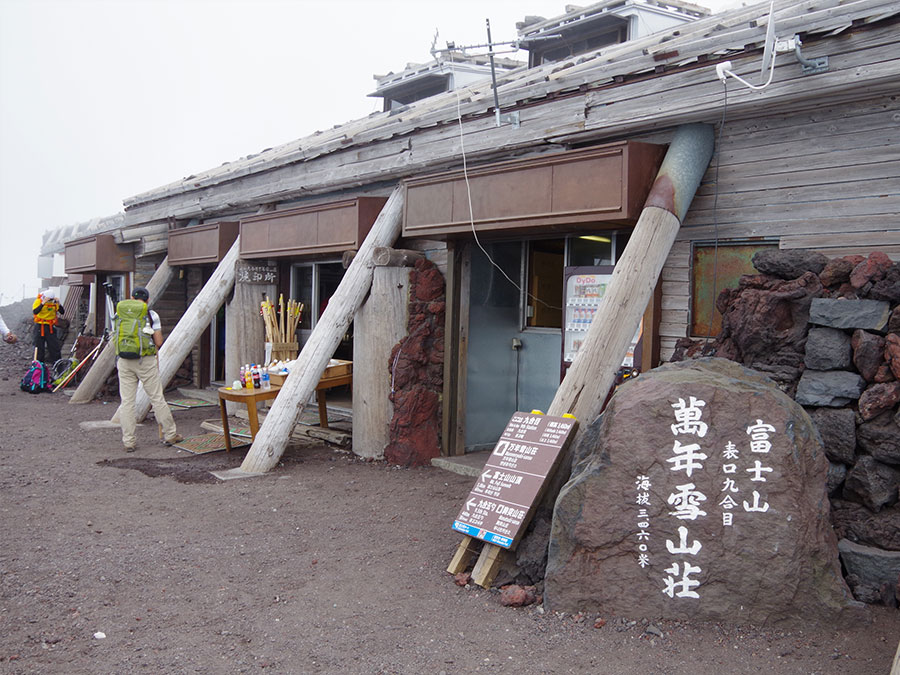 万年雪山荘