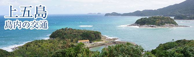 上五島・島内の交通