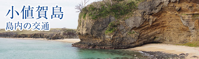 小値賀島・島内の交通