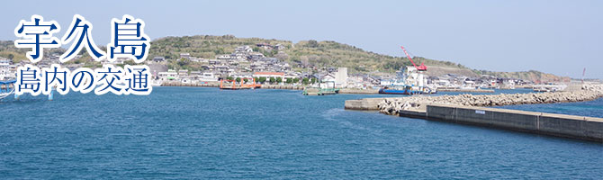 宇久島・島内の交通