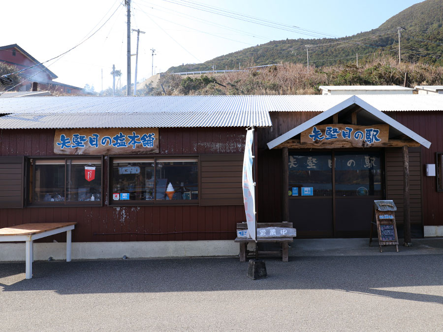 矢堅目の塩本舗外観