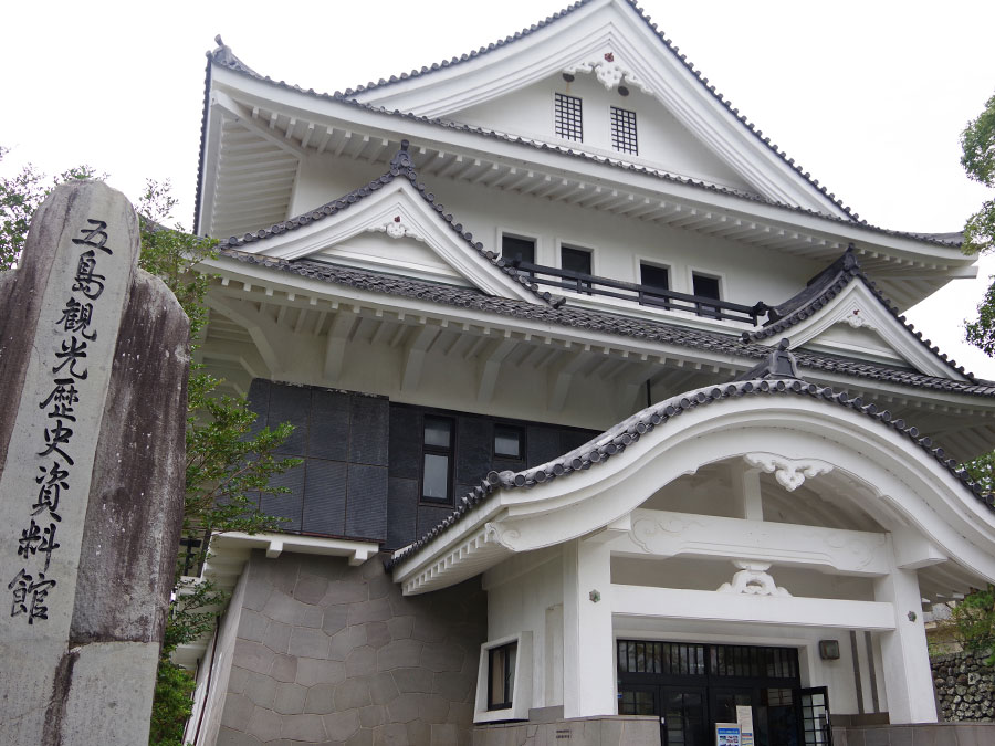 五島観光資料館