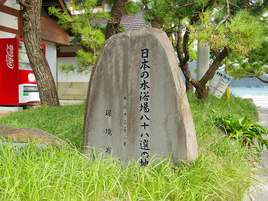 浜海水浴場案内板