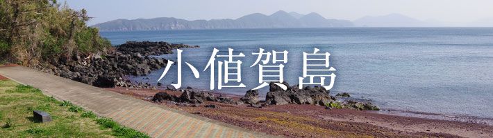 小値賀島を観る