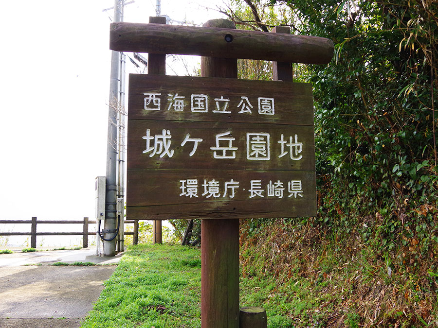 城ヶ岳園地