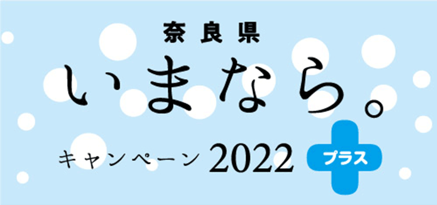 いまなら。キャンペーン