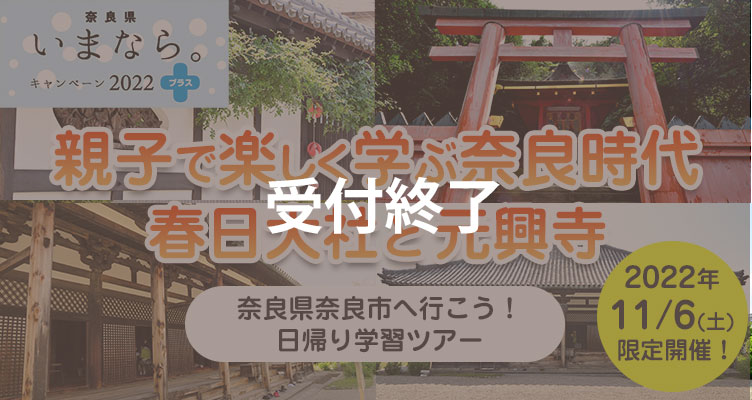 親子で学ぶ奈良時代～春日大社と元興寺～日帰り歴史学習ツアー