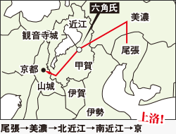 上洛戦 南近江の覇者・六角氏との戦い