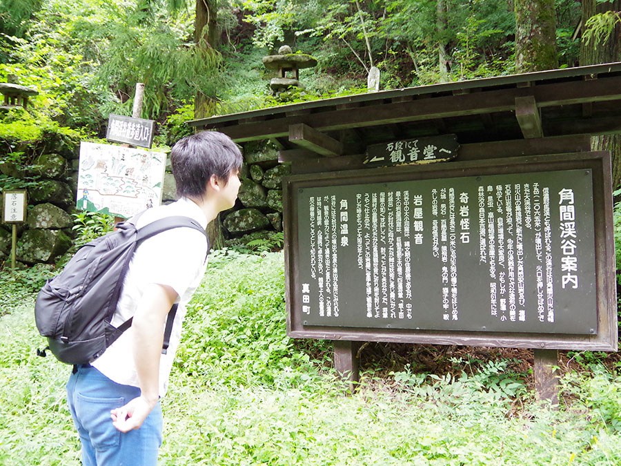 角間渓谷・案内看板