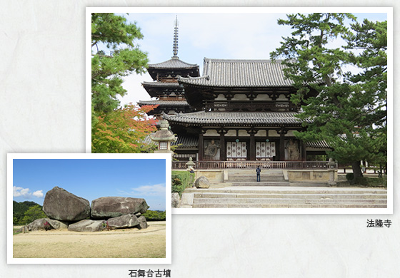 法隆寺・石舞台古墳