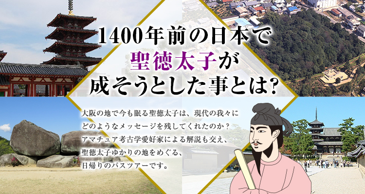 1400年前の日本で聖徳太子が成そうとした事とは？