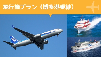 宿泊付き飛行機プラン（博多港乗継）