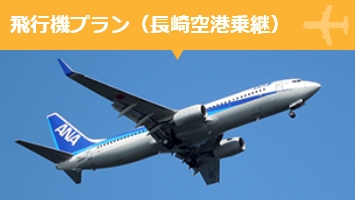 宿泊付き飛行機プラン（長崎空港乗継）