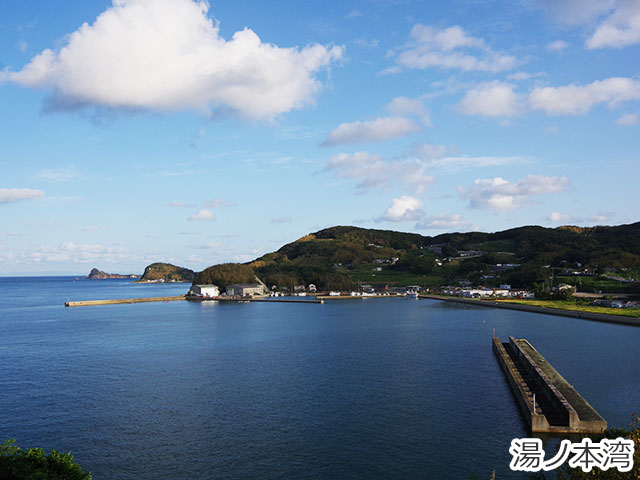 湯ノ本湾