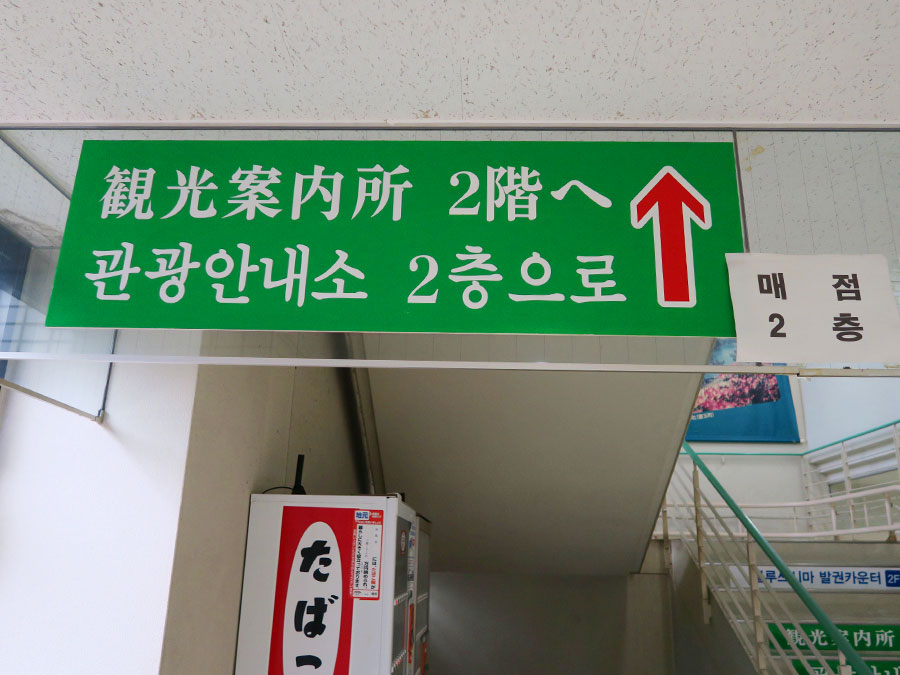 観光案内所2階へ