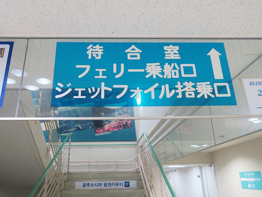 待合室・乗船口の案内板