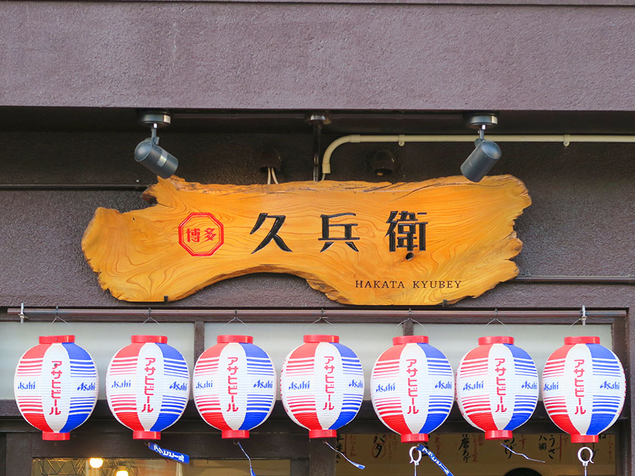 久兵衛の店内