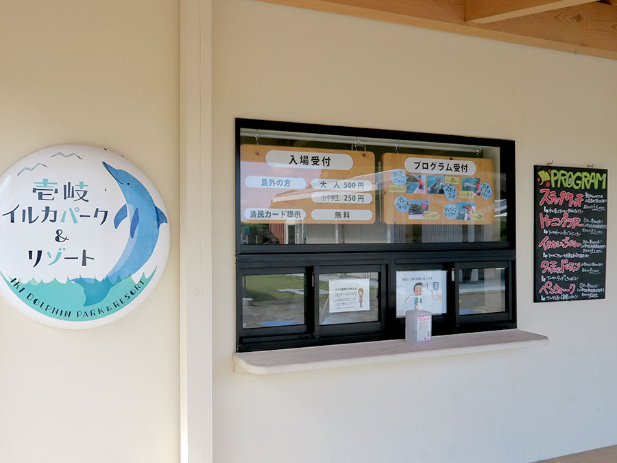 壱岐イルカパーク＆リゾートの券売所