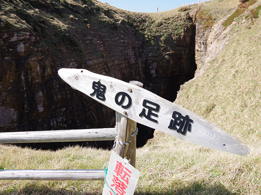 鬼の足跡の看板