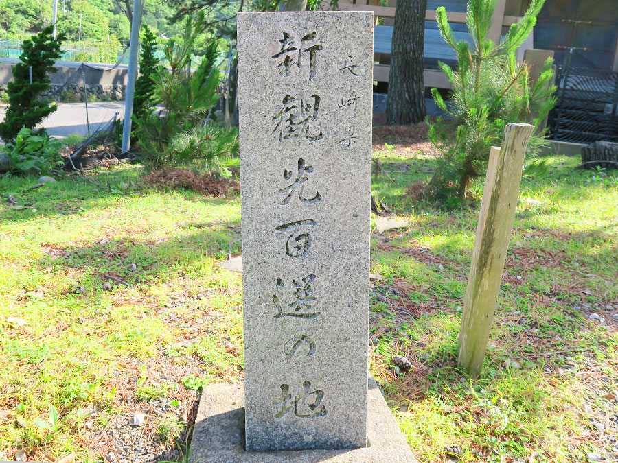 新観光百選の地