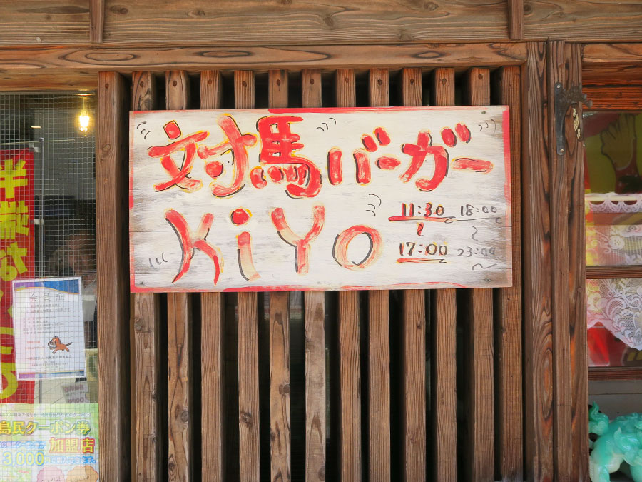 対馬バーガーkiyoの外観