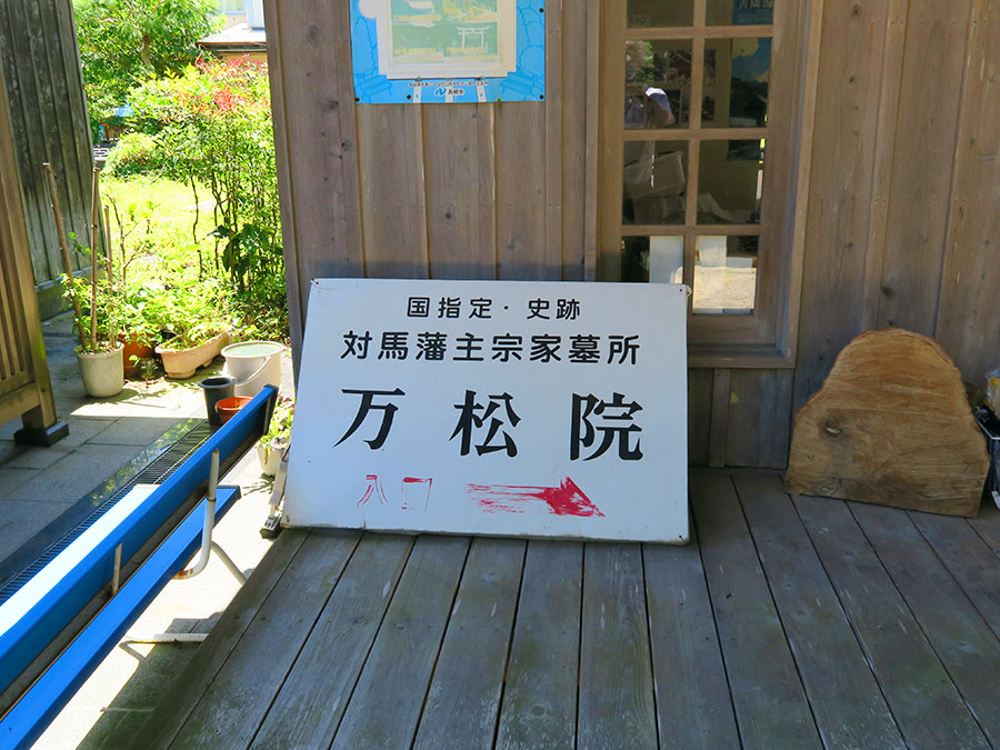 万松院へ