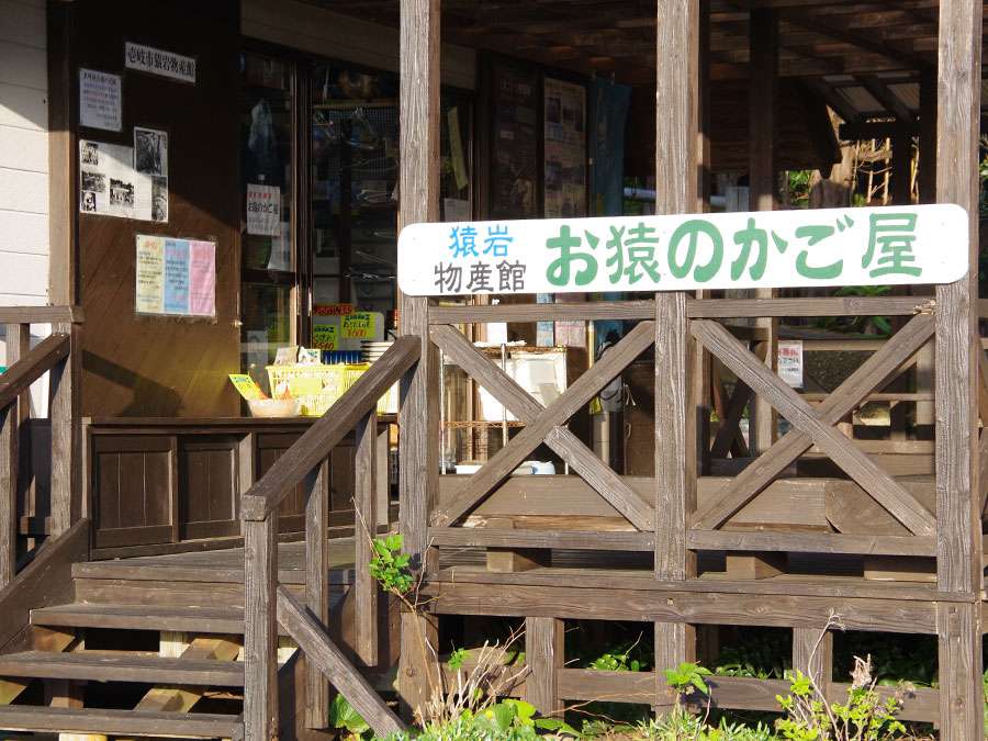物産館　お猿のかご屋