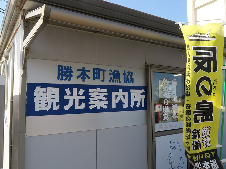 辰ノ島遊覧のきっぷ売り場