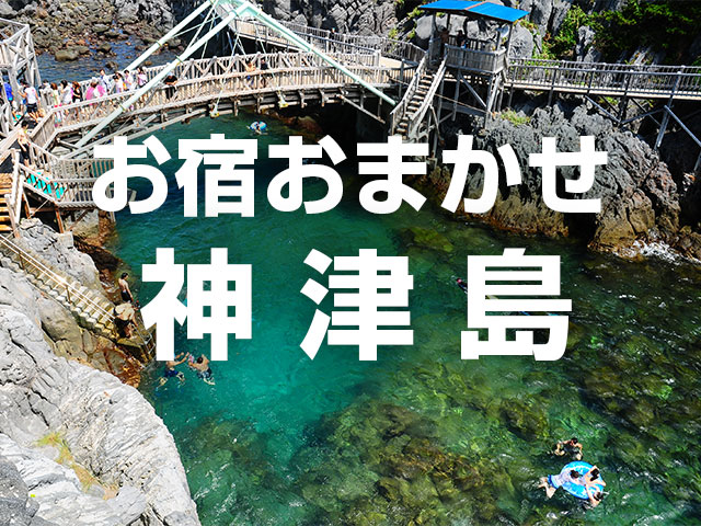 お宿おまかせ